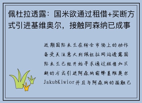 佩杜拉透露：国米欲通过租借+买断方式引进基维奥尔，接触阿森纳已成事实