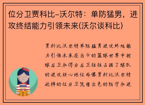 位分卫贾科比-沃尔特：单防猛男，进攻终结能力引领未来(沃尔谈科比)