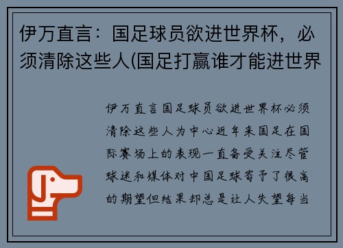 伊万直言：国足球员欲进世界杯，必须清除这些人(国足打赢谁才能进世界杯)