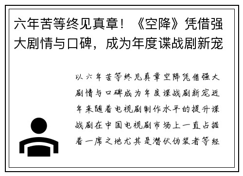 六年苦等终见真章！《空降》凭借强大剧情与口碑，成为年度谍战剧新宠
