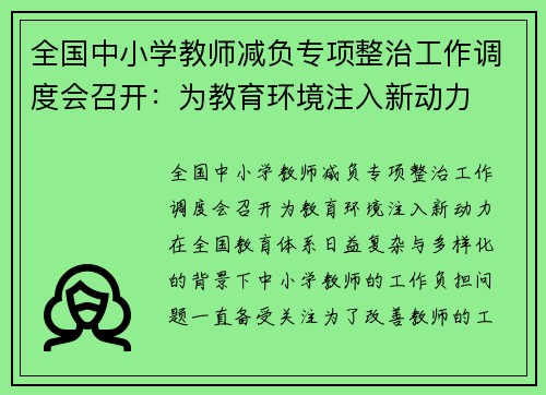 全国中小学教师减负专项整治工作调度会召开：为教育环境注入新动力