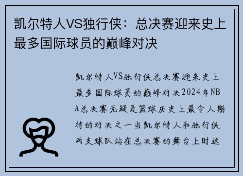 凯尔特人VS独行侠：总决赛迎来史上最多国际球员的巅峰对决