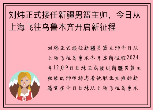 刘炜正式接任新疆男篮主帅，今日从上海飞往乌鲁木齐开启新征程