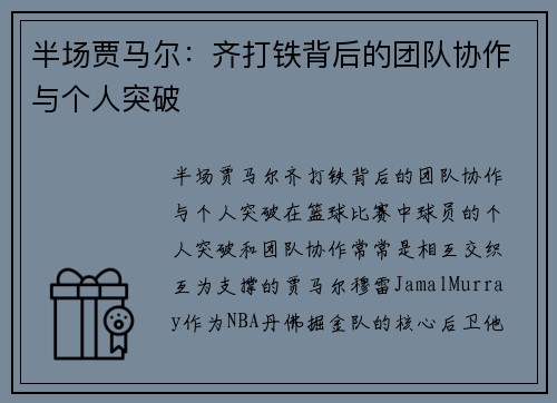 半场贾马尔：齐打铁背后的团队协作与个人突破