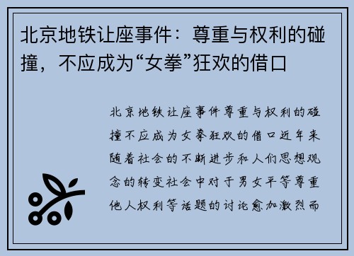 北京地铁让座事件：尊重与权利的碰撞，不应成为“女拳”狂欢的借口