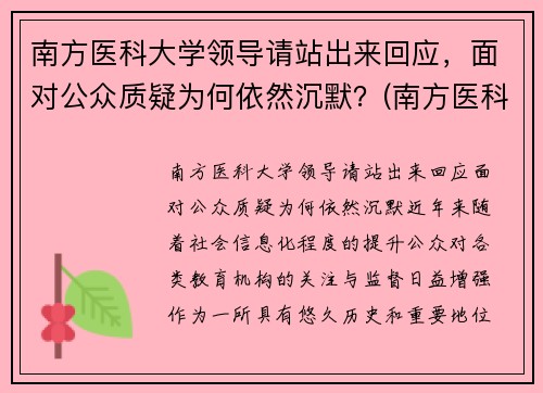 南方医科大学领导请站出来回应，面对公众质疑为何依然沉默？(南方医科大学现任校长)