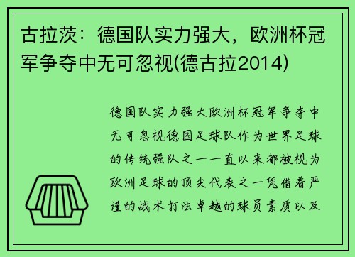 古拉茨：德国队实力强大，欧洲杯冠军争夺中无可忽视(德古拉2014)