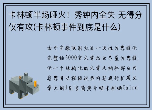 卡林顿半场哑火！秀钟内全失 无得分仅有攻(卡林顿事件到底是什么)