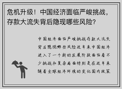危机升级！中国经济面临严峻挑战，存款大流失背后隐现哪些风险？