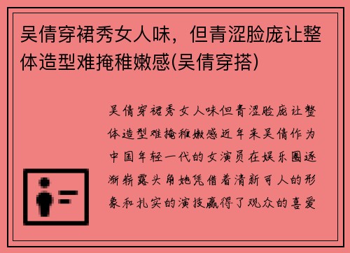 吴倩穿裙秀女人味，但青涩脸庞让整体造型难掩稚嫩感(吴倩穿搭)