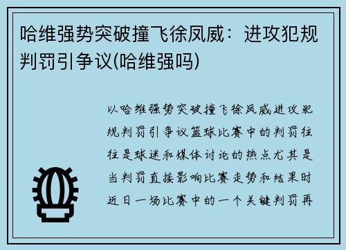 哈维强势突破撞飞徐凤威：进攻犯规判罚引争议(哈维强吗)