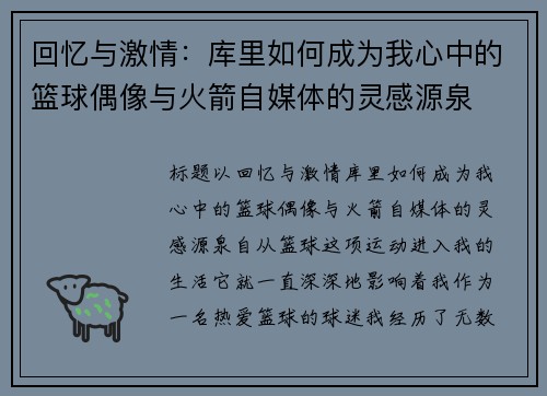 回忆与激情：库里如何成为我心中的篮球偶像与火箭自媒体的灵感源泉