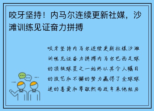 咬牙坚持！内马尔连续更新社媒，沙滩训练见证奋力拼搏