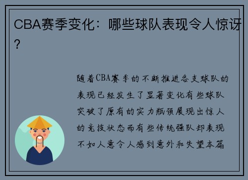 CBA赛季变化：哪些球队表现令人惊讶？