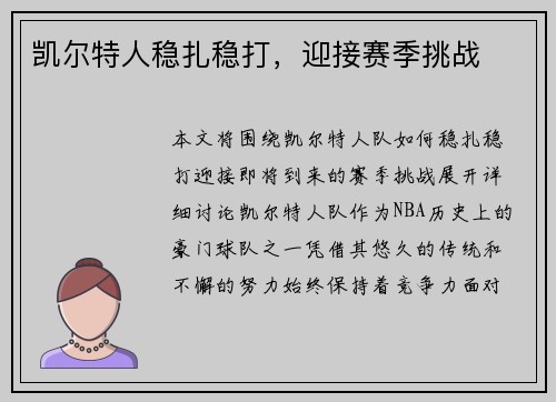 凯尔特人稳扎稳打，迎接赛季挑战