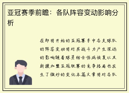亚冠赛季前瞻：各队阵容变动影响分析