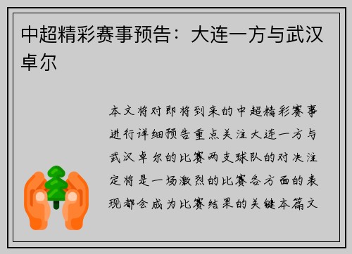 中超精彩赛事预告：大连一方与武汉卓尔