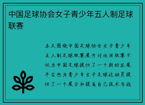 中国足球协会女子青少年五人制足球联赛