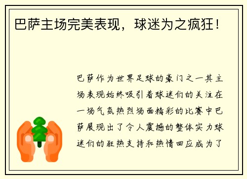 巴萨主场完美表现，球迷为之疯狂！