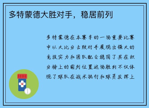 多特蒙德大胜对手，稳居前列