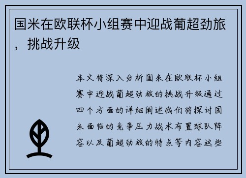 国米在欧联杯小组赛中迎战葡超劲旅，挑战升级
