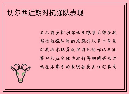 切尔西近期对抗强队表现