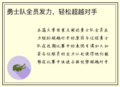 勇士队全员发力，轻松超越对手