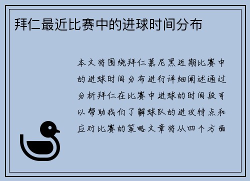 拜仁最近比赛中的进球时间分布
