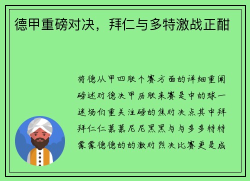 德甲重磅对决，拜仁与多特激战正酣