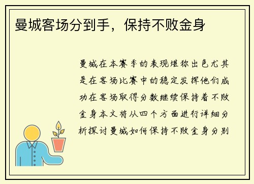 曼城客场分到手，保持不败金身