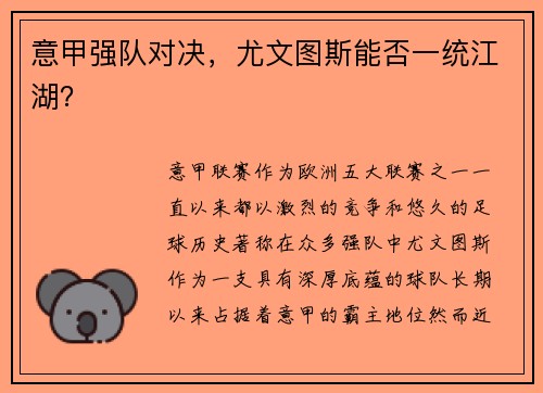 意甲强队对决，尤文图斯能否一统江湖？