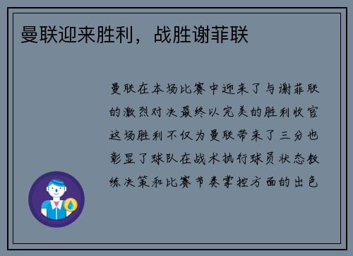 曼联迎来胜利，战胜谢菲联