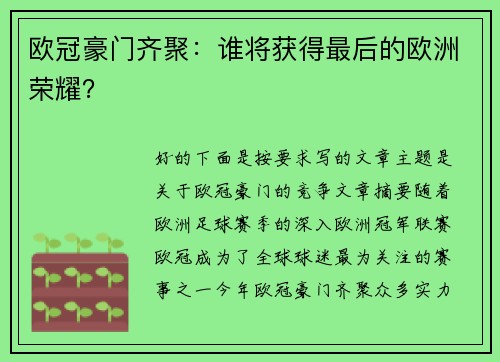 欧冠豪门齐聚：谁将获得最后的欧洲荣耀？