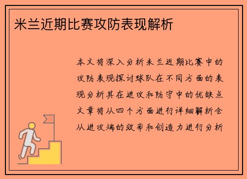 米兰近期比赛攻防表现解析