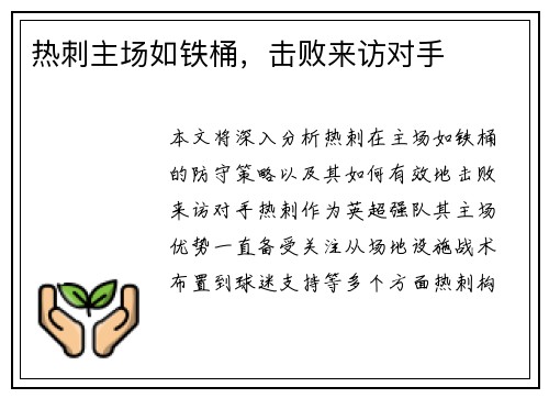 热刺主场如铁桶，击败来访对手