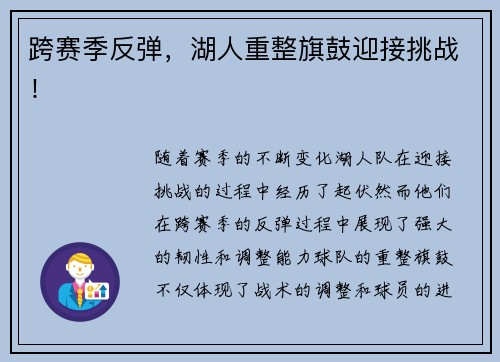 跨赛季反弹，湖人重整旗鼓迎接挑战！