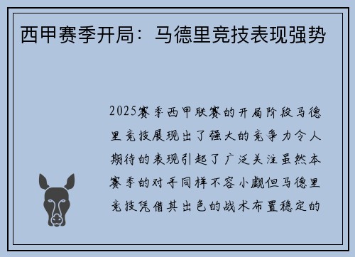 西甲赛季开局：马德里竞技表现强势