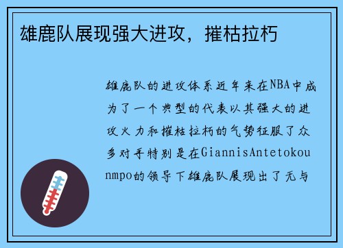 雄鹿队展现强大进攻，摧枯拉朽