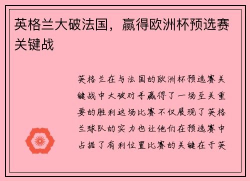 英格兰大破法国，赢得欧洲杯预选赛关键战
