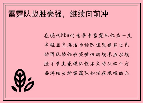 雷霆队战胜豪强，继续向前冲
