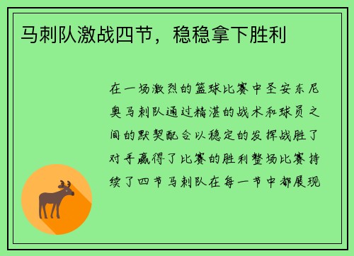 马刺队激战四节，稳稳拿下胜利