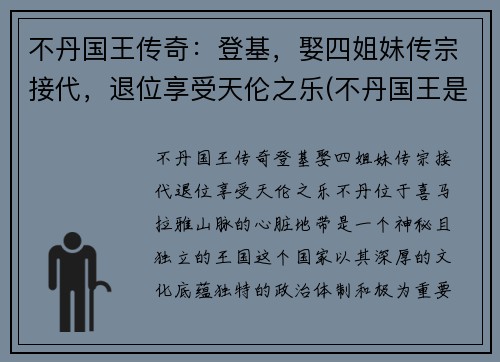 不丹国王传奇：登基，娶四姐妹传宗接代，退位享受天伦之乐(不丹国王是谁)