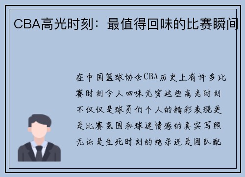 CBA高光时刻：最值得回味的比赛瞬间