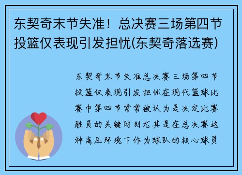 东契奇末节失准！总决赛三场第四节投篮仅表现引发担忧(东契奇落选赛)
