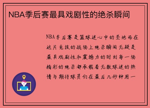 NBA季后赛最具戏剧性的绝杀瞬间