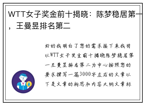 WTT女子奖金前十揭晓：陈梦稳居第一，王曼昱排名第二