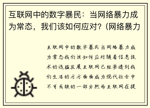 互联网中的数字暴民：当网络暴力成为常态，我们该如何应对？(网络暴力科技)