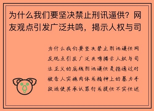 为什么我们要坚决禁止刑讯逼供？网友观点引发广泛共鸣，揭示人权与司法正义的底线