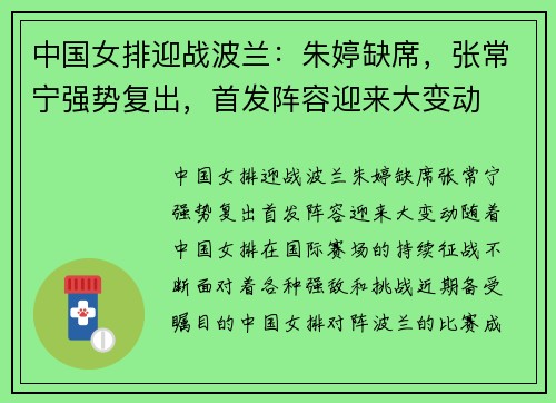 中国女排迎战波兰：朱婷缺席，张常宁强势复出，首发阵容迎来大变动