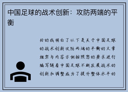 中国足球的战术创新：攻防两端的平衡